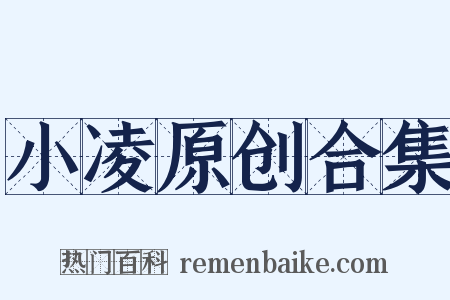 小凌原创合集是什么意思的图片